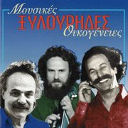 Mousikes ikogenies - xilourides cover image