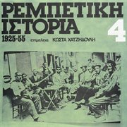 Rebetiki istoria 1925 - 55 [vol. 4] cover image