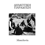 Dimotiki paradosi - makedonia cover image