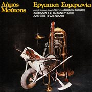Ergatiki simfonia [from theatrical work "apergia" / 1976] cover image