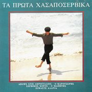 Ta Prota Hasaposervika cover image