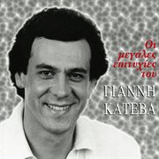 I Megales Epitihies Tou cover image