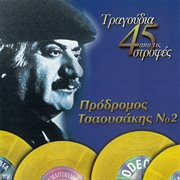 Tragoudia apo tis 45 strofes cover image