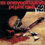 Apagorevmena Rebetika [Vol. 3]