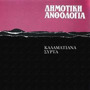 Dimotiki anthologia - kalamatiana - sirta cover image