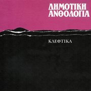 Dimotiki anthologia - kleftika cover image