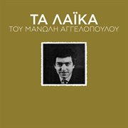 Ta laika tou manoli aggelopoulou cover image
