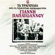 Ta Tragoudia Apo to Tileoptiko Afieroma Ston Gianni Papaioannou cover image
