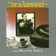 Ta Klassika Tou Manoli Hioti cover image