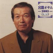 Osamu Miyaji 2003 Zenkyokushu cover image