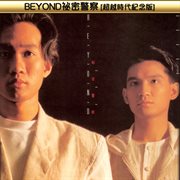 Beyond bi mi jing cha ( chao yue shi dai ji nian ban ) cover image