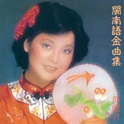 閩南語金曲集 cover image