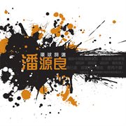 Huan qiu ci xuan : pan yuan liang cover image