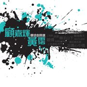 Huan Qiu Qu Ci Xuan - Gu Jia Hui + Huang Zhan cover image