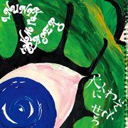 Inu Ni Kuwaesasero cover image