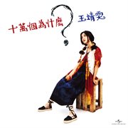 Shi wan ge wei shi mo cover image