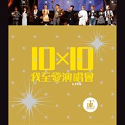 10 x 10 wo zhi ai yan chang hui cover image