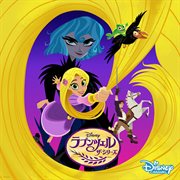 Rapunzel's tangled adventure: plus est en vous [music from the tv series/japanese version] cover image