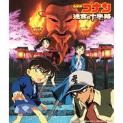 Detective conan crossroad in the ancient capital [original motion picture soundtrack] cover image