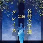 Tanimura bungakusen 2020 -grace- cover image