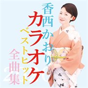 Kaori kouzai karaoke best hit zenkyokushu 2020 cover image