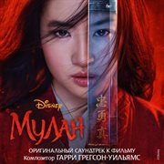 Mulan - originalnyi saundtrek k filmu cover image