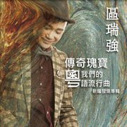 Qu rui qiang - chuan qi gui bao wo men de yue yu liu xing qu cover image