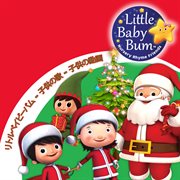 リトルベイビーバムの子供のためのクリスマスソング cover image