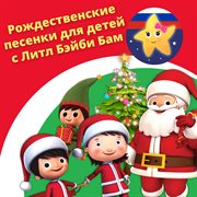 Рождественские песенки для детей с литл бэйби бам cover image