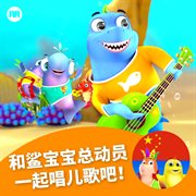 和鲨宝宝总动员一起唱儿歌吧！ cover image