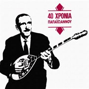 40 hronia papaioannou cover image