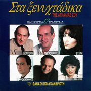 Sta Xenihtadika Tis Agkalias Sou Sta Xenihtadika Tis Agkalias Sou