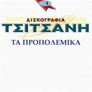 Diskografia tsitsani - ta propolemika [vol. 1] cover image