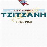 Diskografia tsitsani 1946-1960 gia proti fora apo tis 78 strofes [vol. 6] cover image