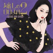 流しのooja 2 〜vintage song covers〜 cover image