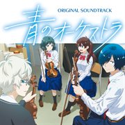 Blue Orchestra [Original Soundtrack] cover image