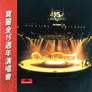寶麗金15週年演唱會 [Live in Hong Kong / 1986] cover image