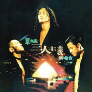 三人主義演唱會 [Live in Hong Kong / 1995] cover image