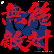 Zettaimuteki Raijin-oh [Original Motion Picture Soundtrack] cover image