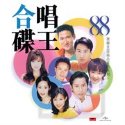 寶麗金88極品音色系列 – 合唱碟王 cover image