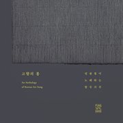 An anthology of Korean art song cover image