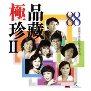 寶麗金88極品音色系列 : 極品珍藏 II cover image