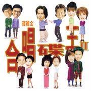 寶麗金88極品音色系列 : 合唱碟王 II cover image