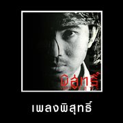 เพลงพิสุทธิ์
