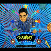 อนันต์ สโมสร บริการบันเทิง 24 ชม cover image