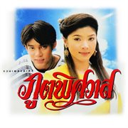 รวมเพลงละคร ภูตพิศวาส cover image