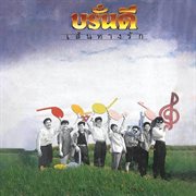 เส้นทางรัก cover image