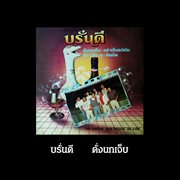 ดั่งนกเจ็บ cover image