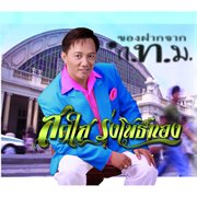 ของฝากจาก กทม cover image