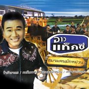 ป๋าผัวมาเลย